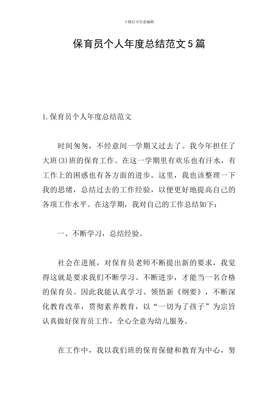 保育员个人年度总结范文5篇_第1页