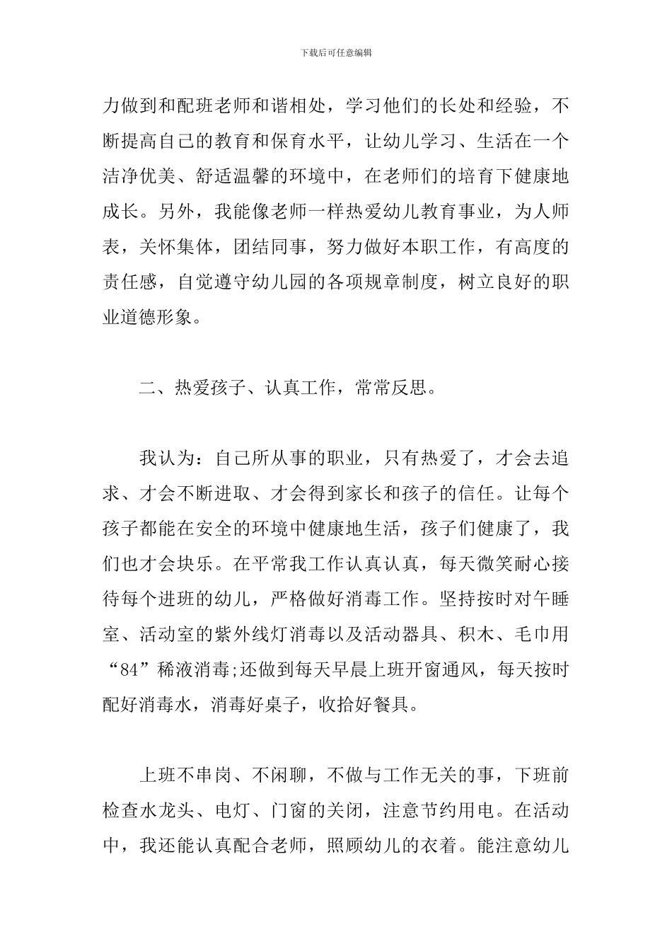 保育员个人年度总结范文5篇_第2页
