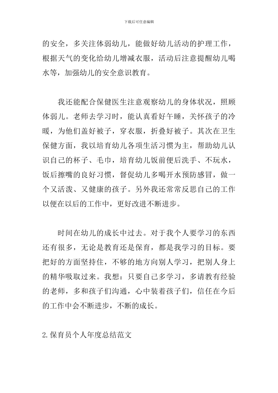 保育员个人年度总结范文5篇_第3页