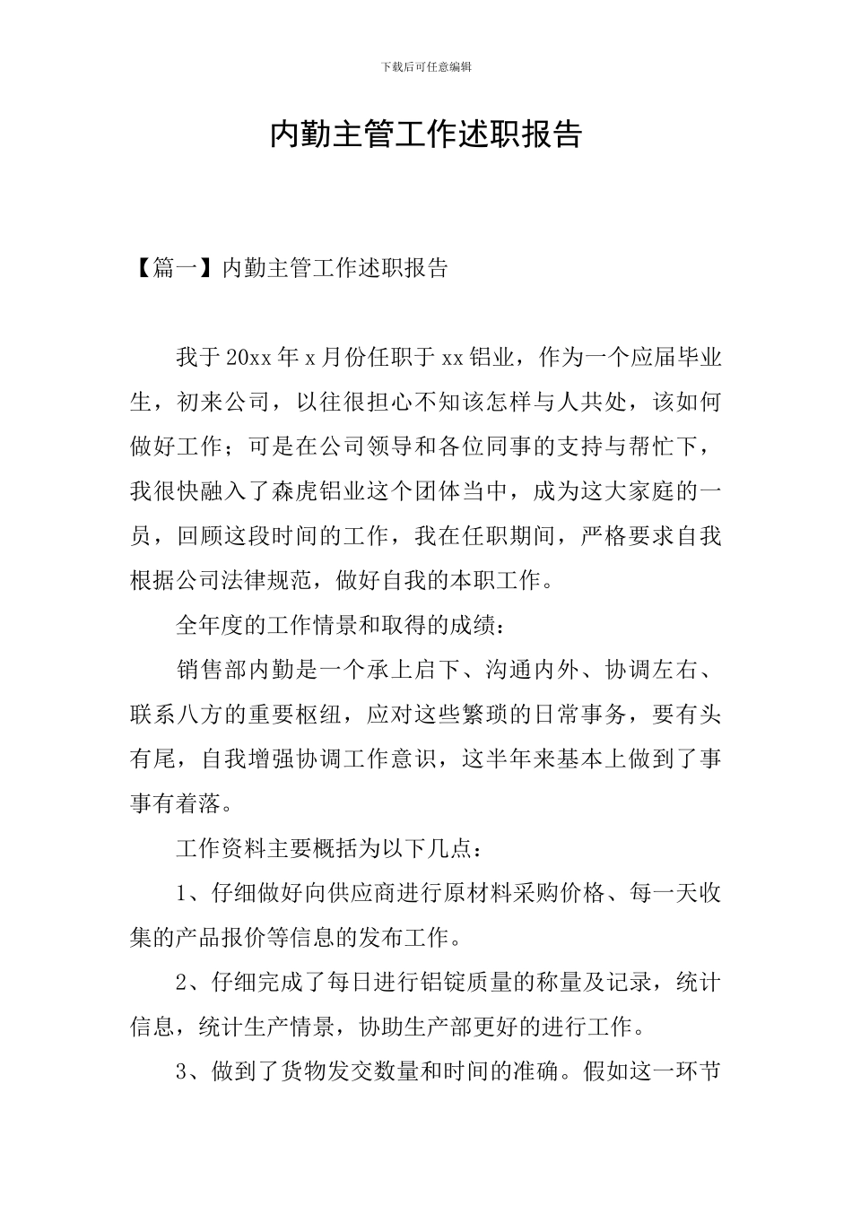 内勤主管工作述职报告_第1页