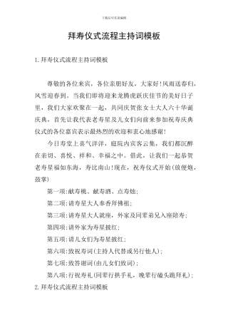 拜寿仪式流程主持词模板