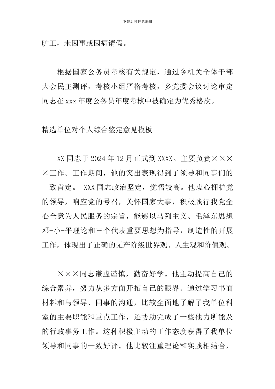 精选单位对个人综合鉴定意见模板_第3页