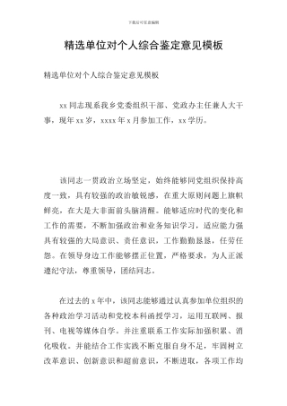 精选单位对个人综合鉴定意见模板