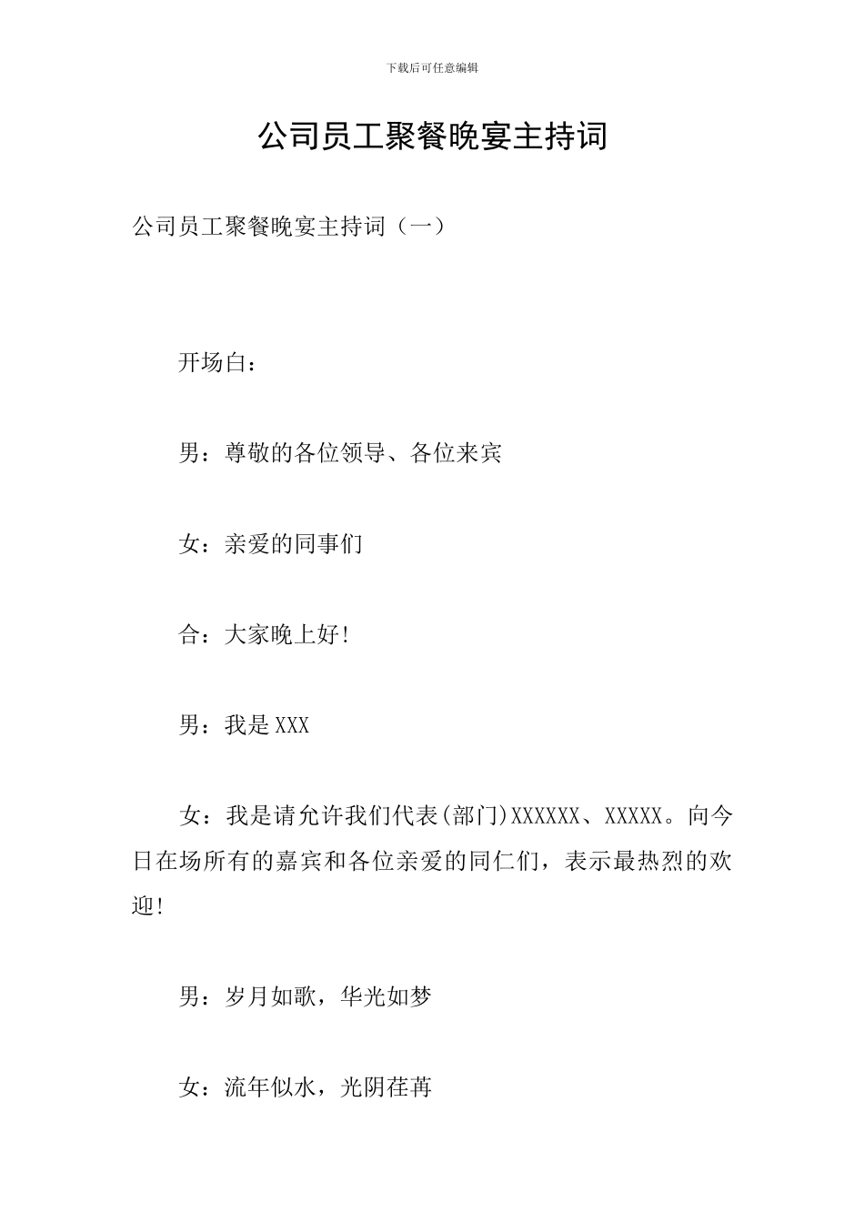 公司员工聚餐晚宴主持词_第1页