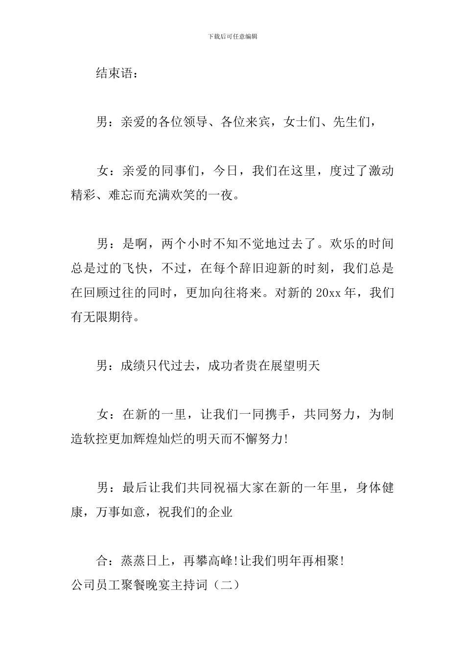 公司员工聚餐晚宴主持词_第3页