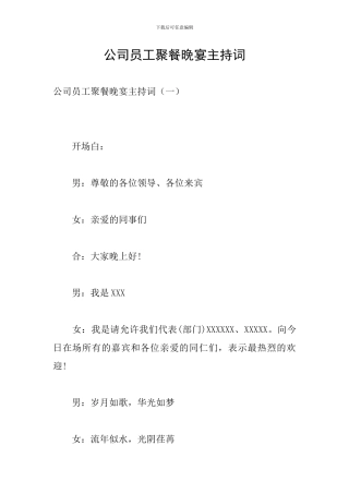 公司员工聚餐晚宴主持词