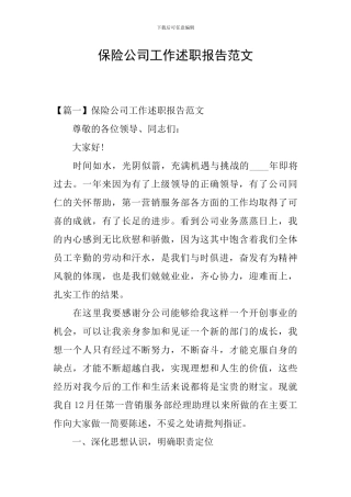 保险公司工作述职报告范文