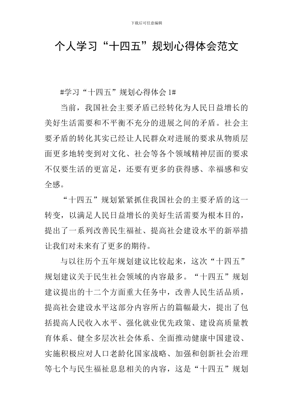 个人学习“十四五”规划心得体会范文_第1页