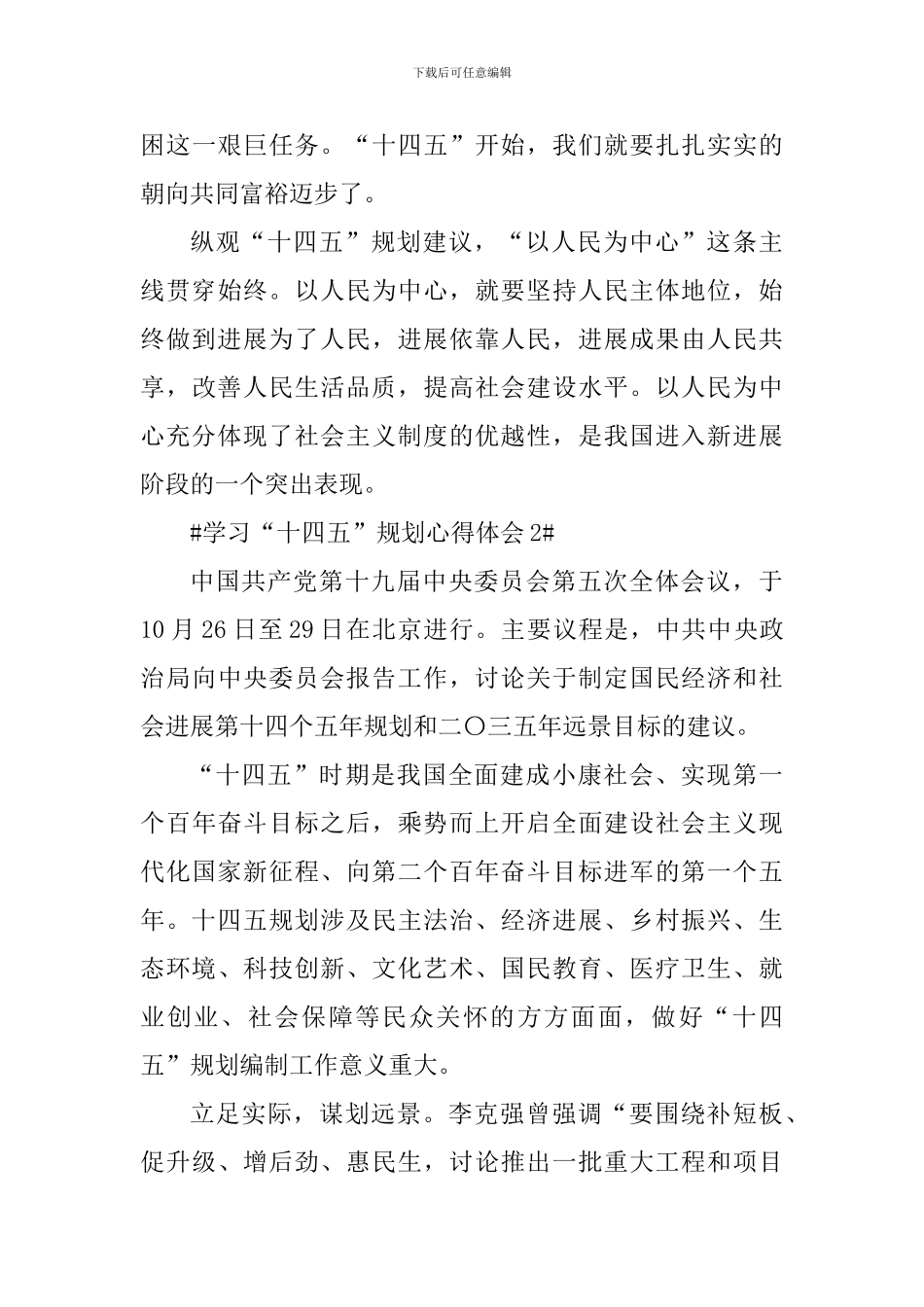 个人学习“十四五”规划心得体会范文_第3页
