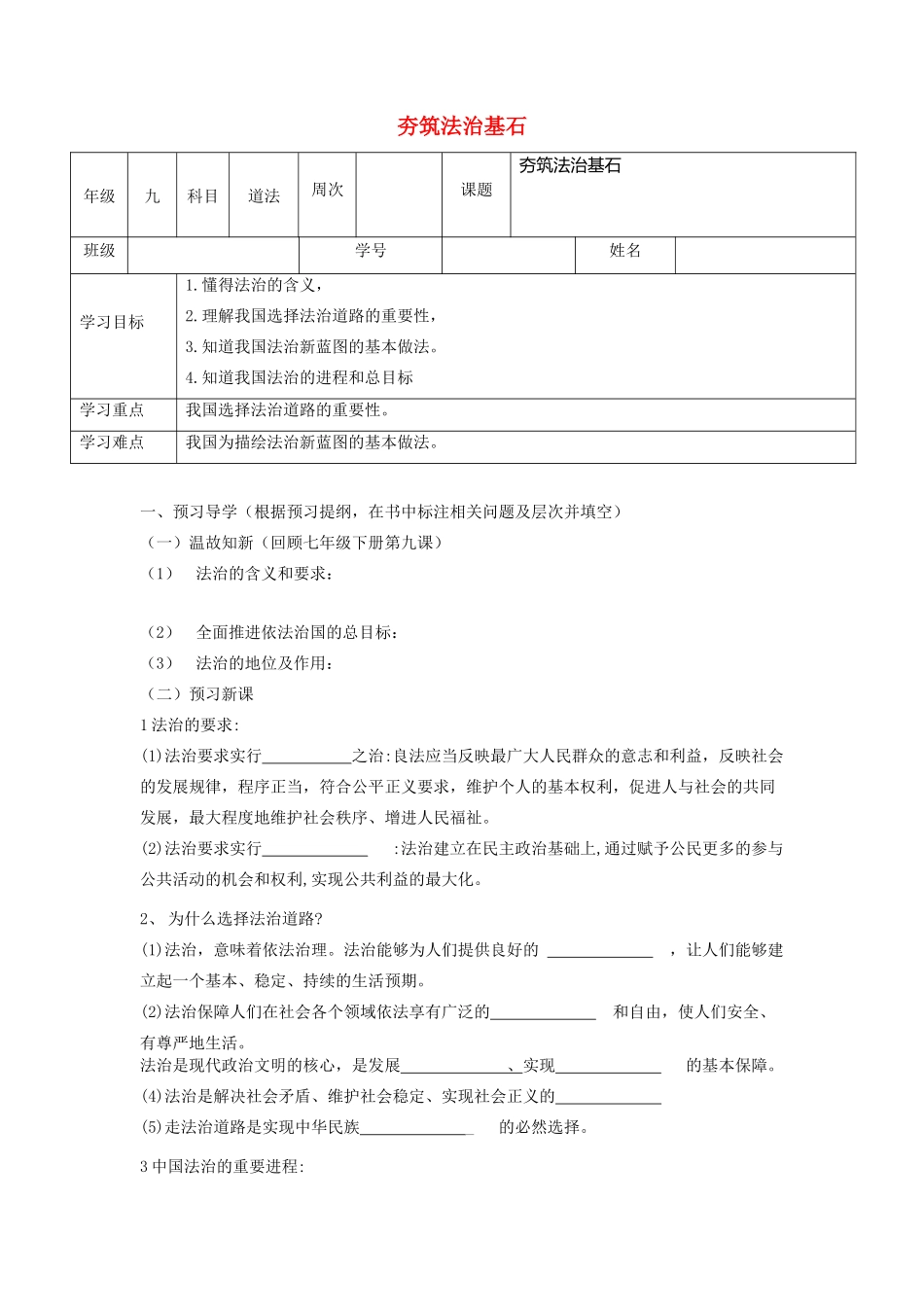九年级道德与法治上册 第二单元 民主与法治 第四课 建设法治中国 第1框 夯筑法治基石导学案 新人教版-新人教版初中九年级上册政治学案_第1页