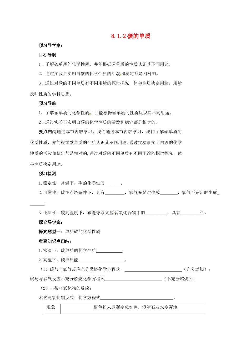 九年级化学上册 8.1.2 碳的单质导学案 （新版）北京课改版-北京课改版初中九年级上册化学学案_第1页