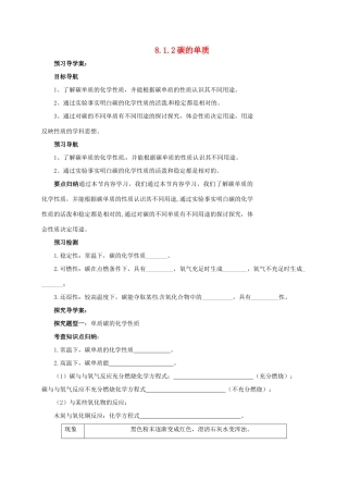 九年级化学上册 8.1.2 碳的单质导学案 （新版）北京课改版-北京课改版初中九年级上册化学学案