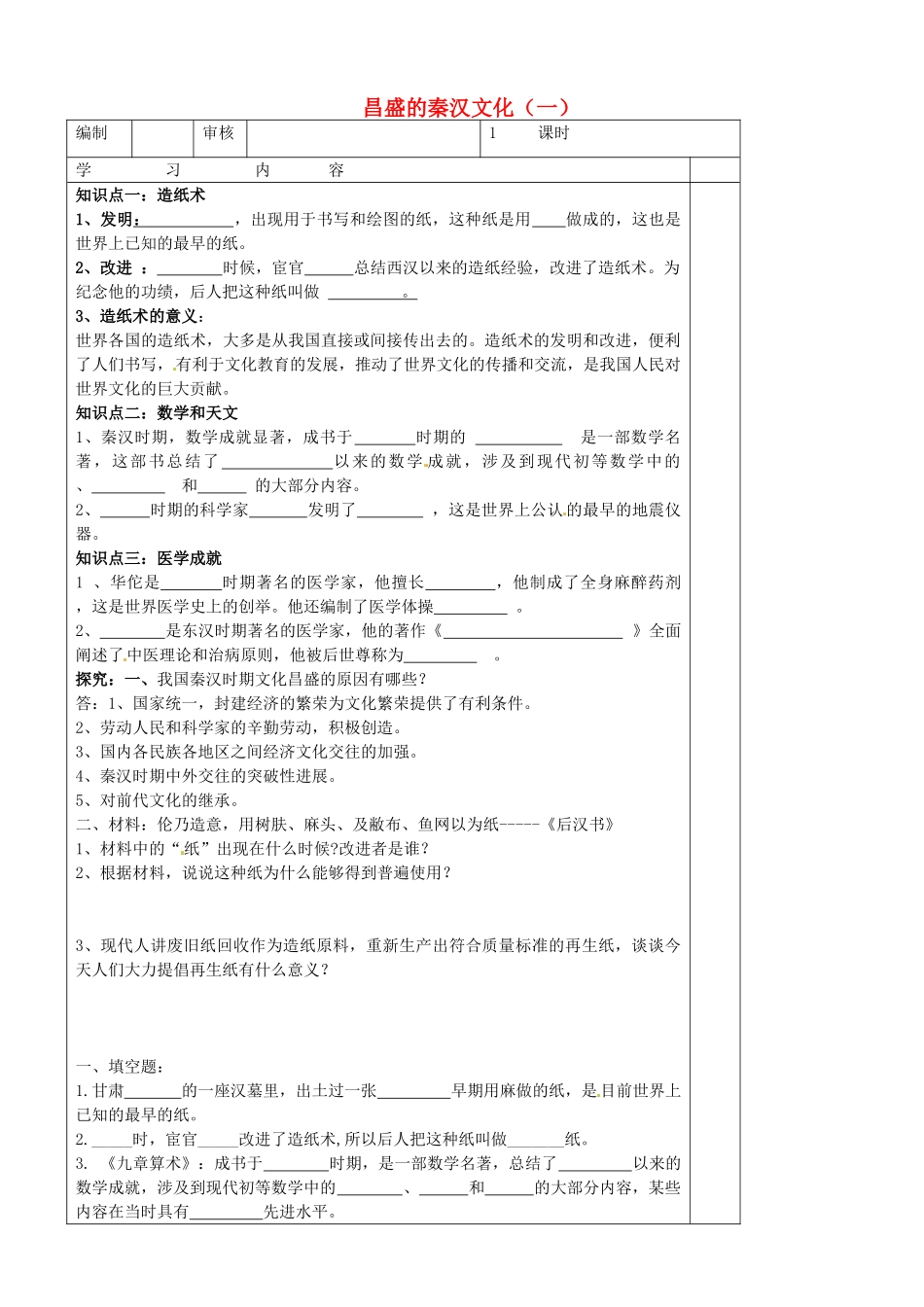 七年级历史上册 第16课 昌盛的秦汉文化（一）导学案2 新人教版-新人教版初中七年级上册历史学案_第1页