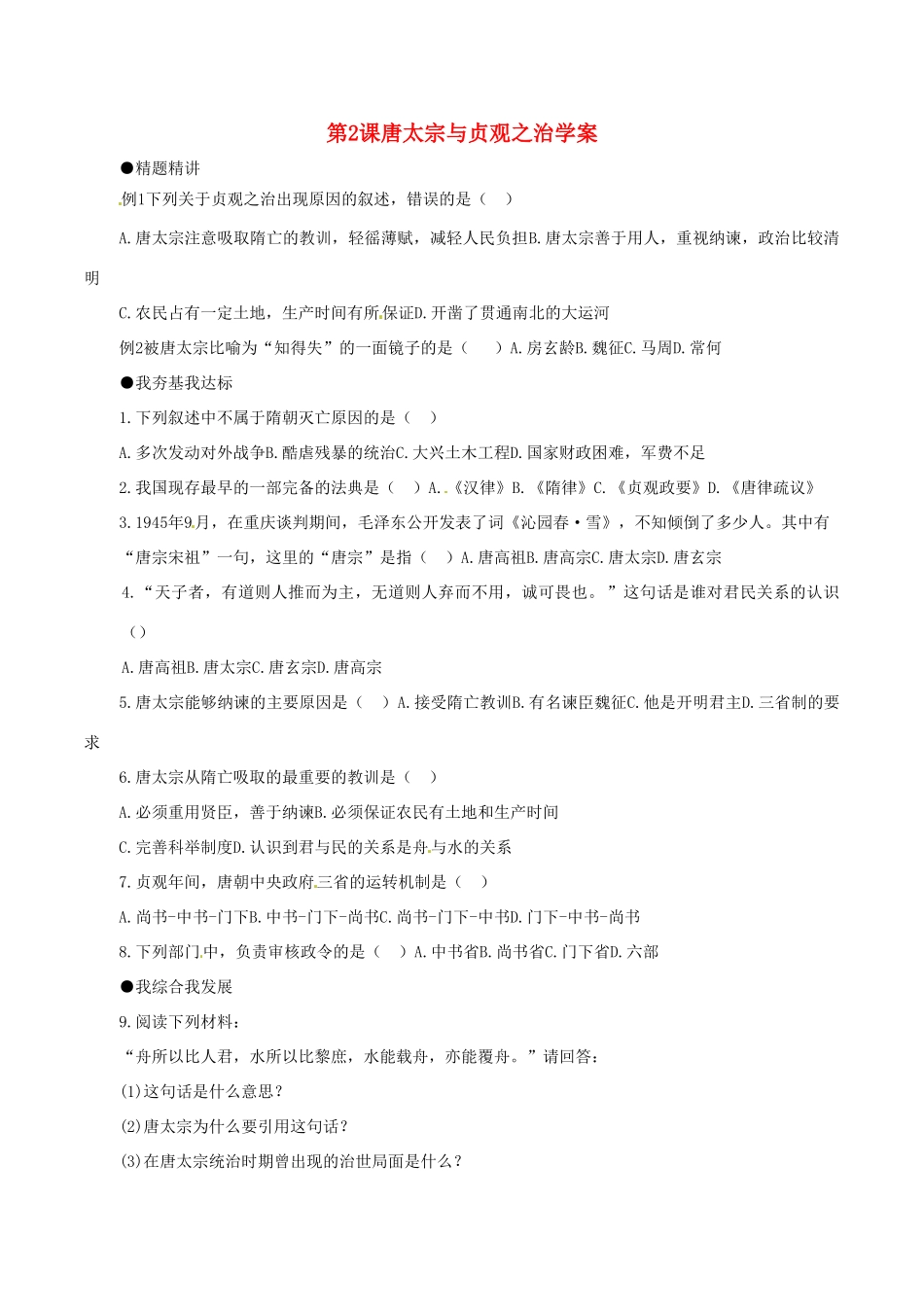 七年级历史下册 1.2《唐太宗与贞观之治》学案北师大版_第1页