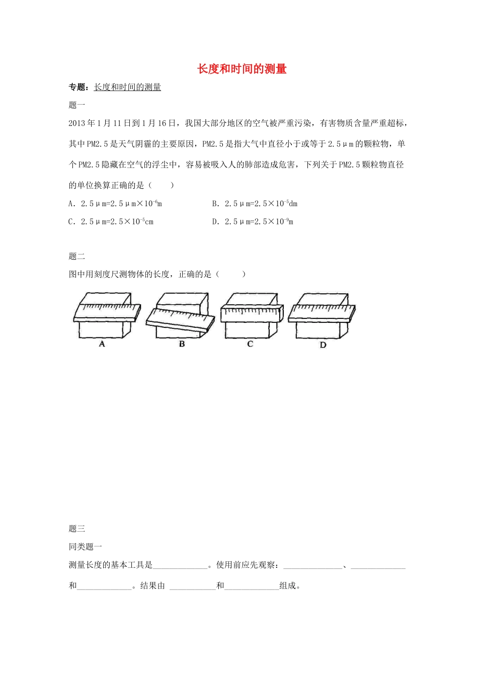 （同步复习精讲辅导）北京市2014-2015学年八年级物理上册 知识点1 长度和时间的测量课后练习一（含详解）（新版）新人教版_第1页