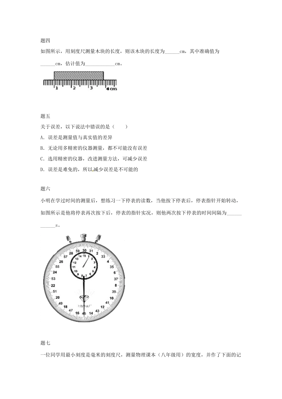 （同步复习精讲辅导）北京市2014-2015学年八年级物理上册 知识点1 长度和时间的测量课后练习一（含详解）（新版）新人教版_第2页