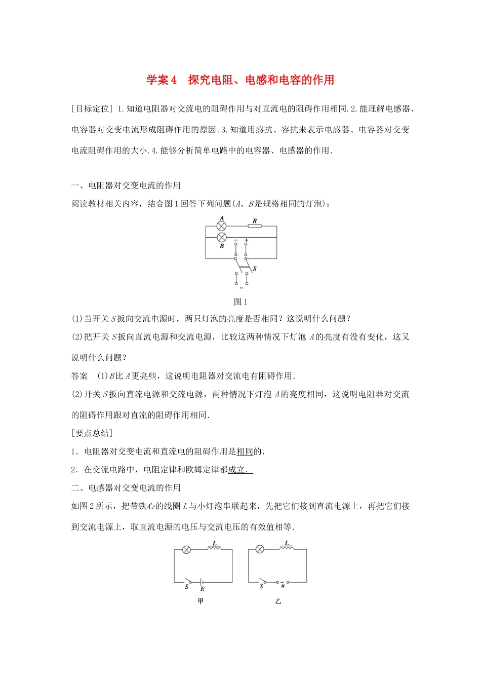 高中物理 第2章 交变电流与发电机 学案4 探究电阻、电感和电容的作用同步备课学案 沪科版选修3-2-沪科版高二选修3-2物理学案_第1页