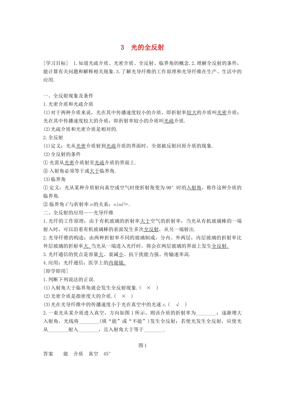 高中物理 第四章 光的折射 3 光的全反射学案 教科版选修3-4-教科版高二选修3-4物理学案_第1页