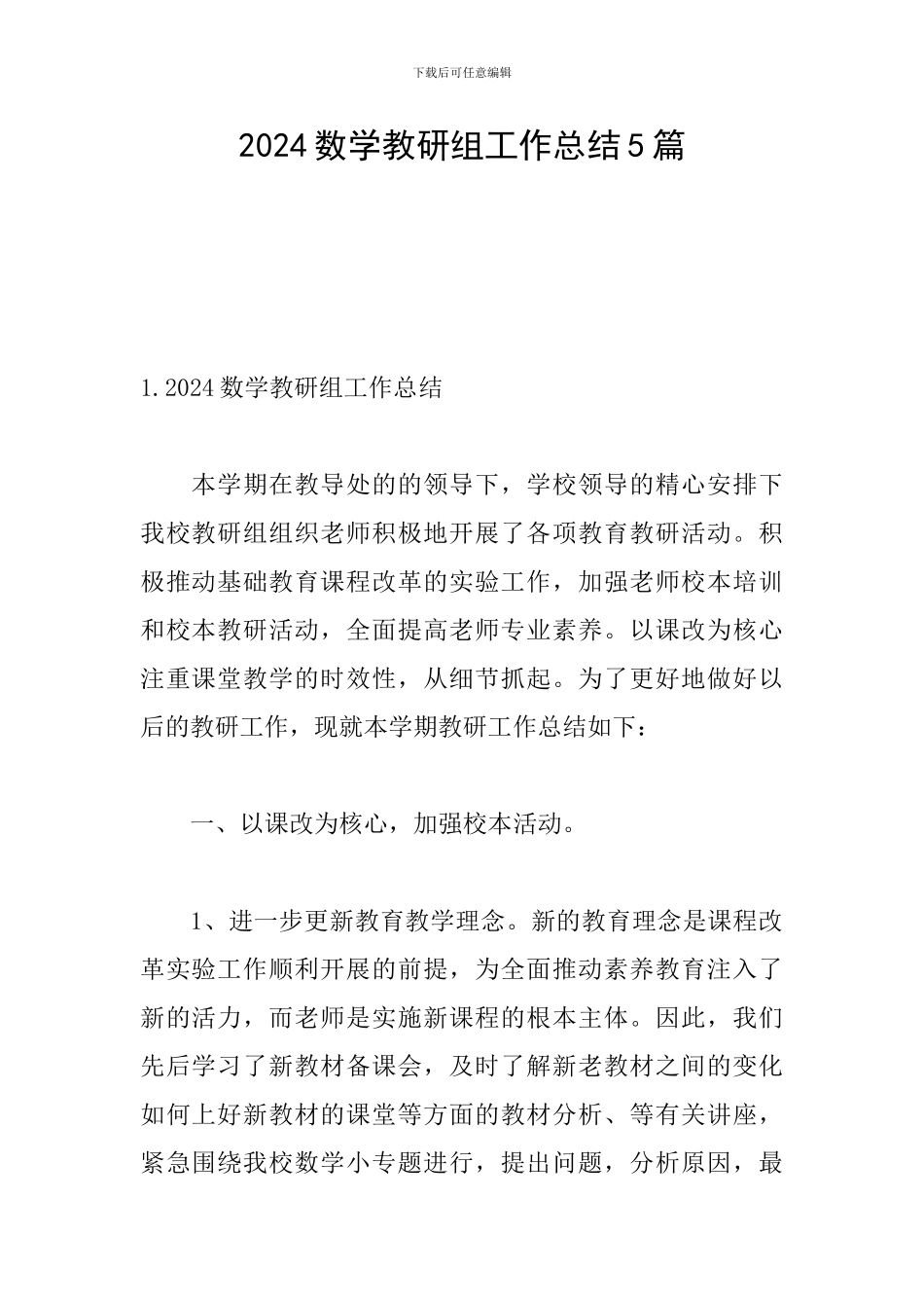 2024数学教研组工作总结5篇_第1页