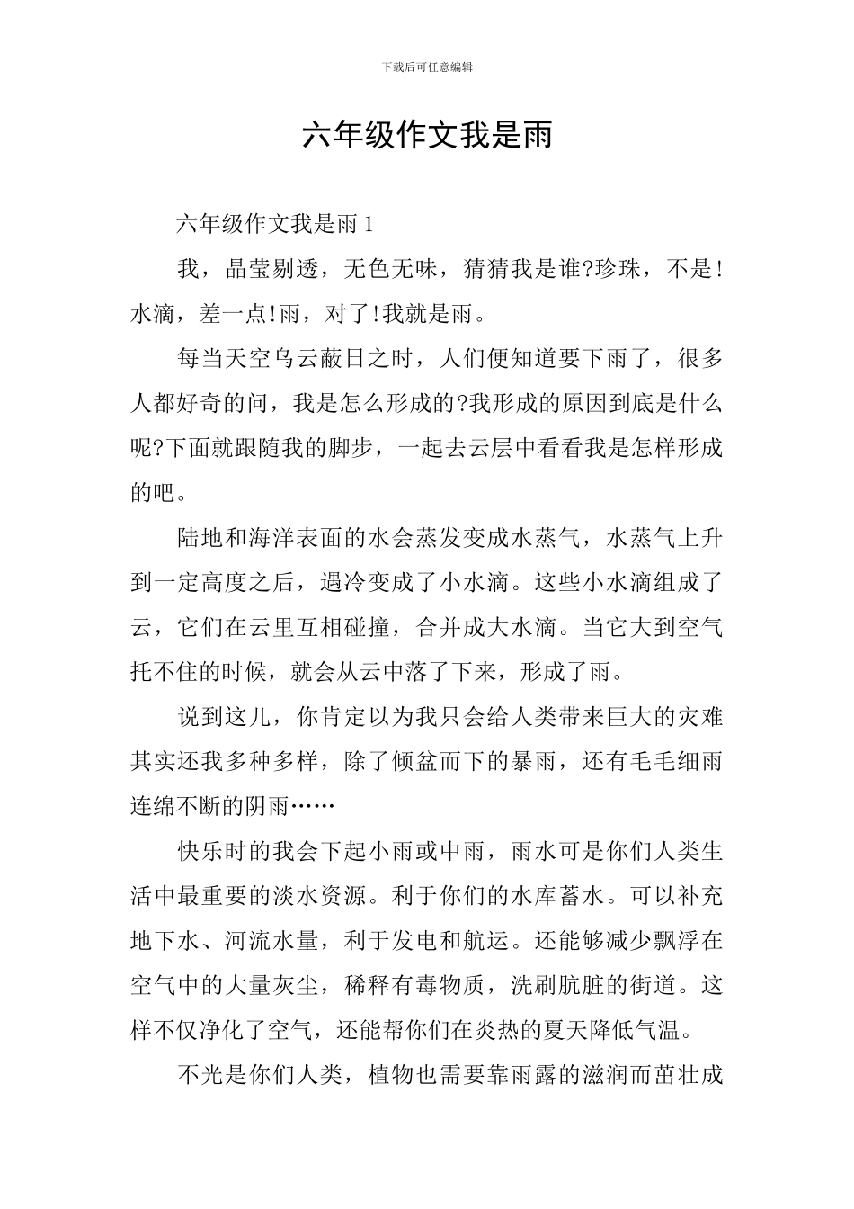 六年级作文我是雨_第1页
