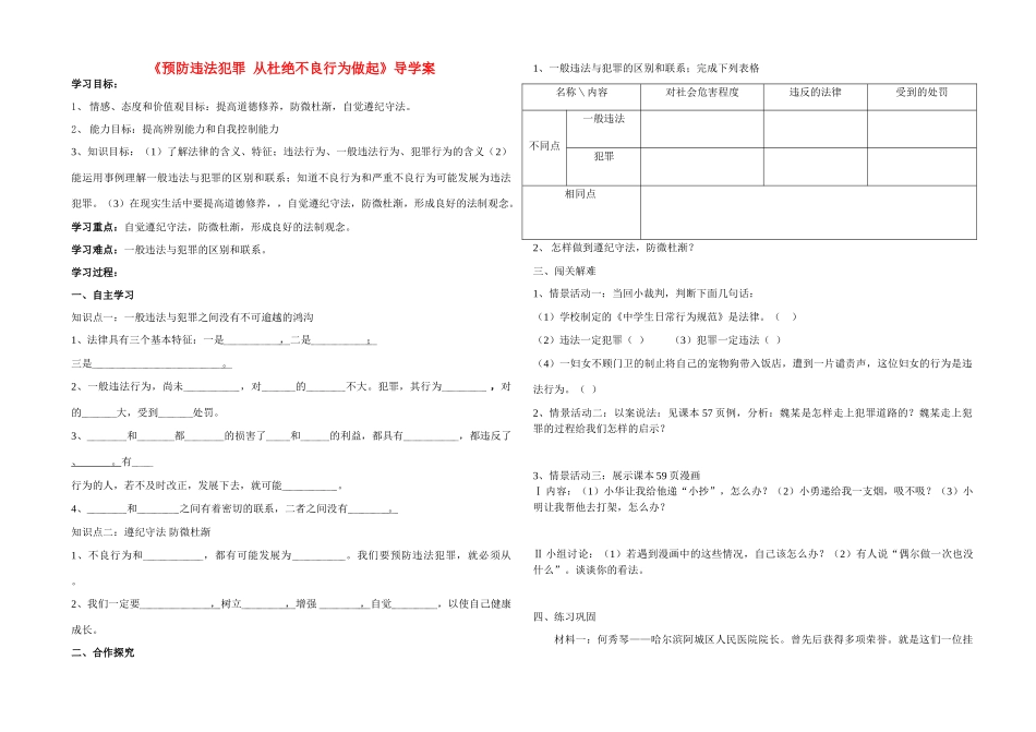 七年级政治下册《预防违法犯罪 从杜绝不良行为做起》导学案鲁教版_第1页
