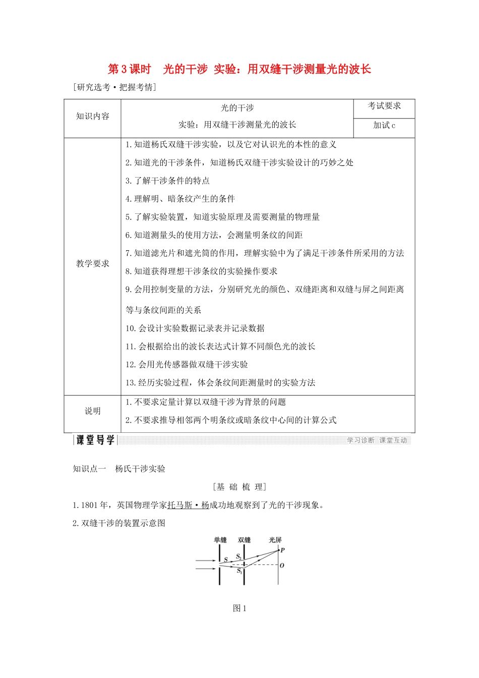 高中物理 第十三章 光 第3课时 光的干涉 实验：用双缝干涉测量光的波长学案 新人教版选修3-4-新人教版高二选修3-4物理学案_第1页
