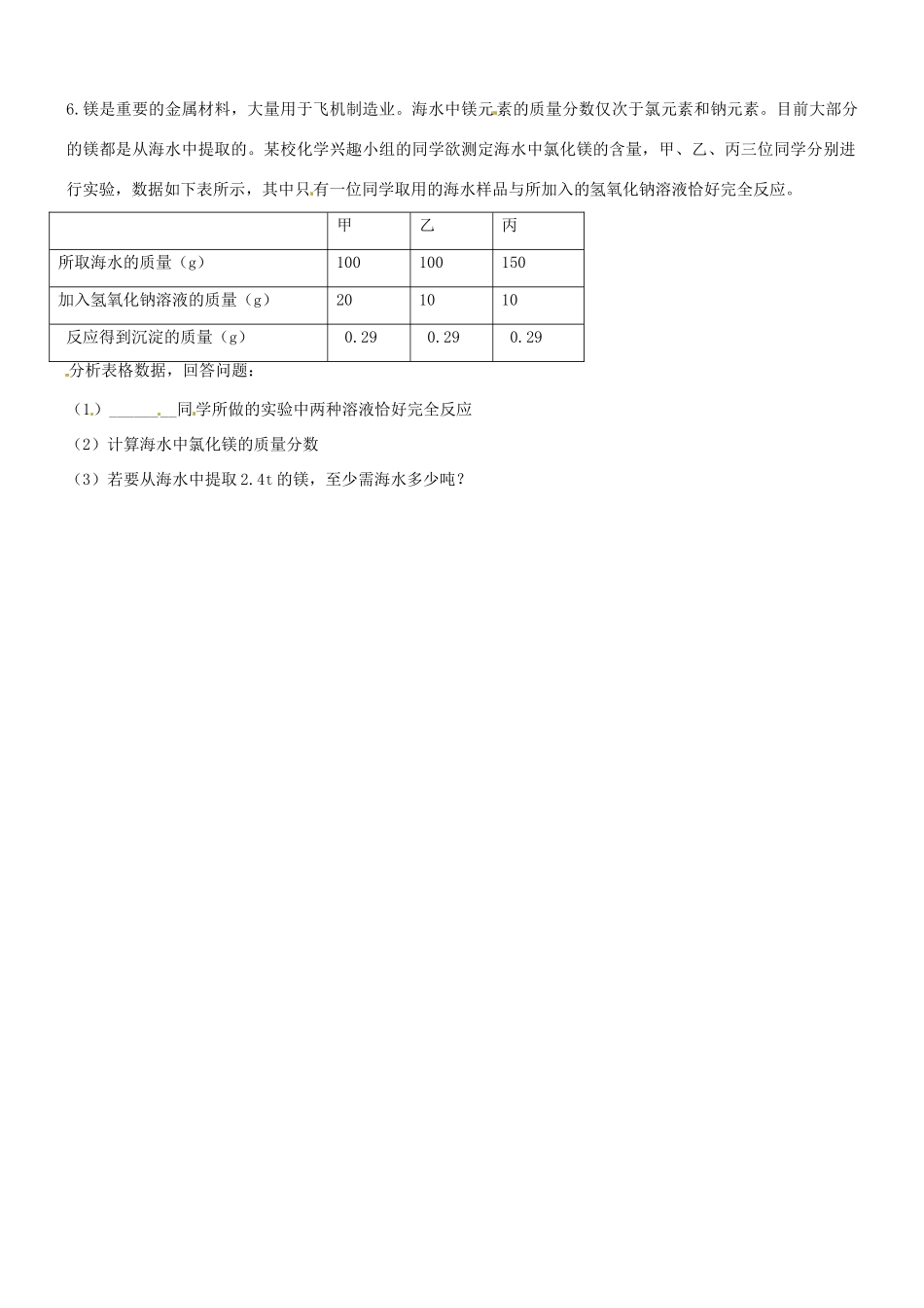 江苏省沭阳县银河学校九年级化学 第一节 海洋化学资源学案（2） 人教新课标版_第3页