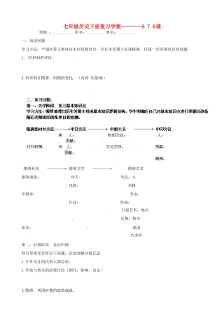 山东省肥城市湖屯一中七年级历史下册 6、7、8课复习学案岳麓版