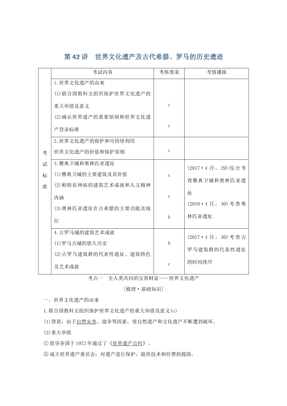 （浙江选考）高考历史一轮复习 世界文化遗产荟萃 第42讲 世界文化遗产及古代希腊、罗马的历史遗迹学案-人教版高三全册历史学案_第1页