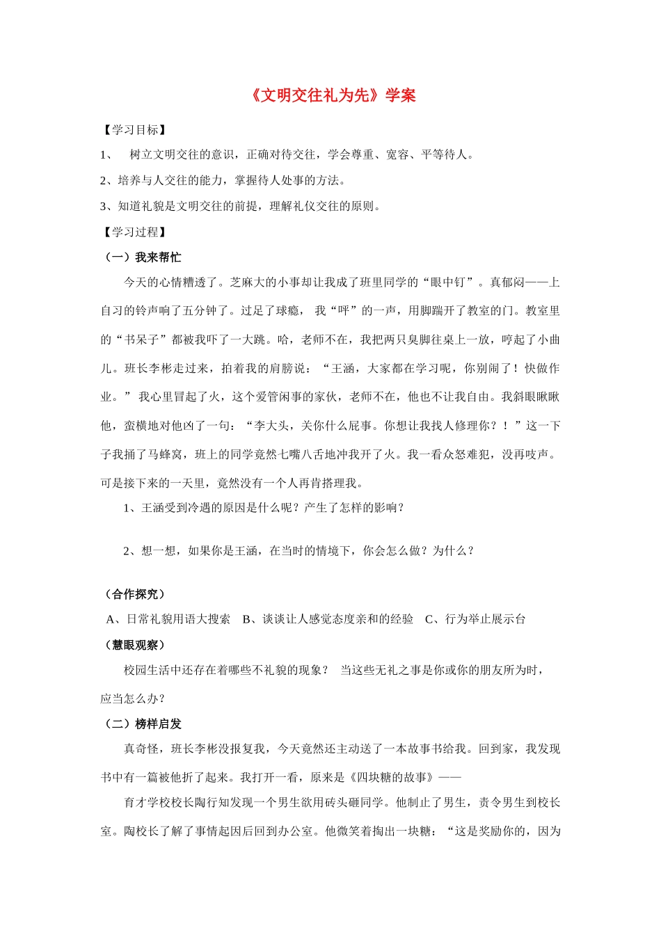 八年级政治文明交往礼为先学案鲁教版_第1页