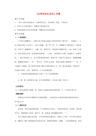 八年级政治文明交往礼为先学案鲁教版