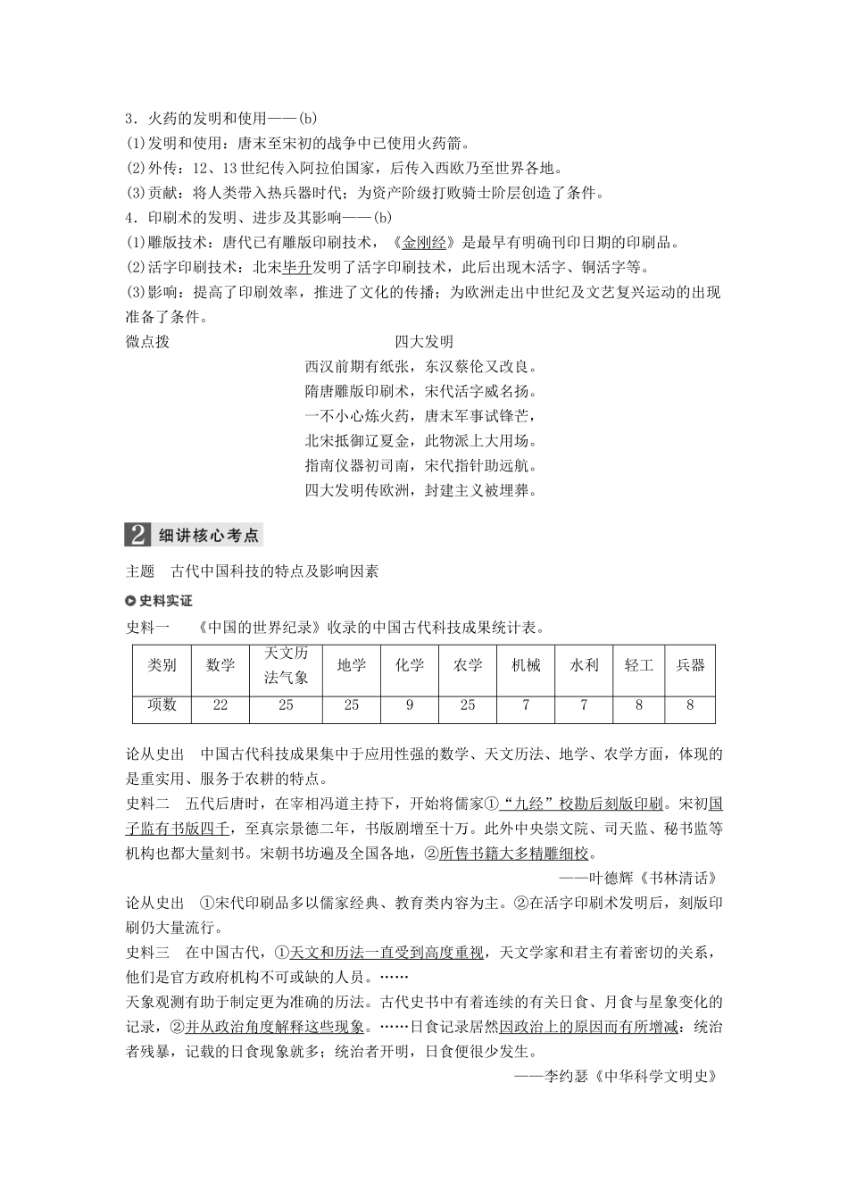 （浙江选考）高考历史一轮总复习 专题十七 古代中国的科学技术与文化 考点44 中国古代的科学技术成就学案-人教版高三全册历史学案_第2页