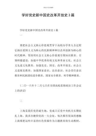 学好党史新中国史改革开放史3篇