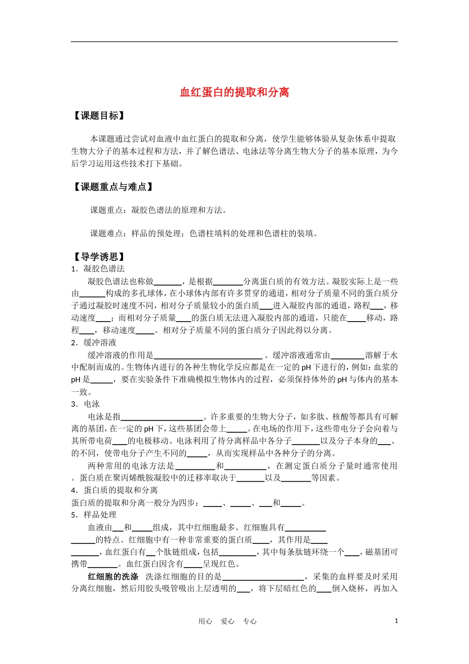 高中生物《血红蛋白的提取和分离》学案2 新人教版选修2_第1页