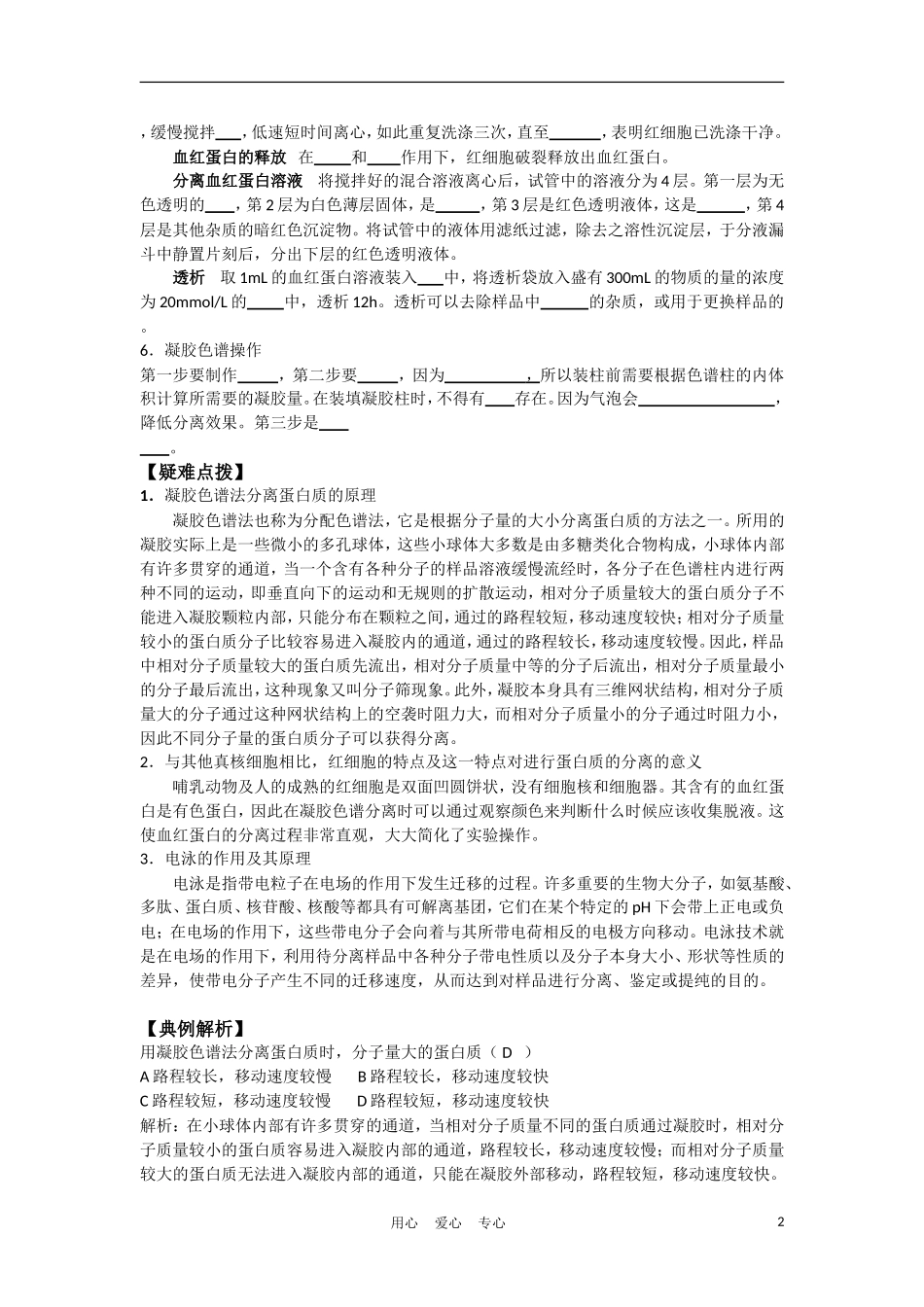 高中生物《血红蛋白的提取和分离》学案2 新人教版选修2_第2页