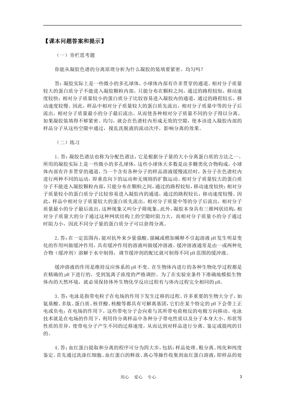 高中生物《血红蛋白的提取和分离》学案2 新人教版选修2_第3页