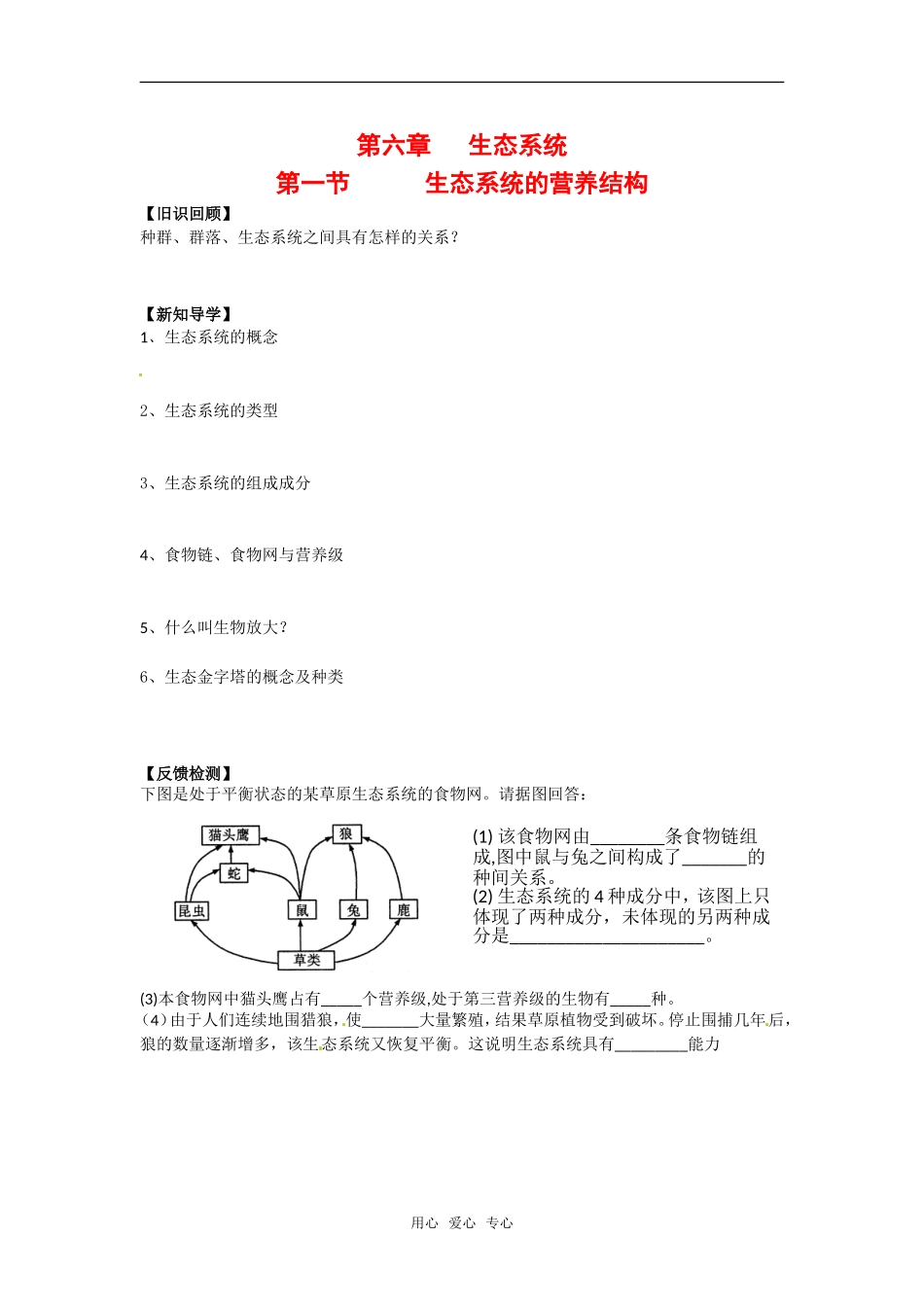 高中生物： 第6章 生态系统（学案）浙科版必修3_第1页