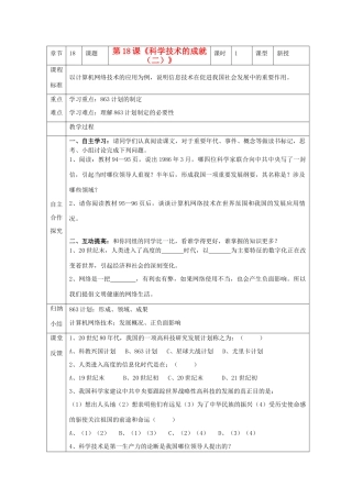 江苏省南京市谷里初级中学八年级历史下册 第18课《科学技术的成就（二）》学案 新人教版
