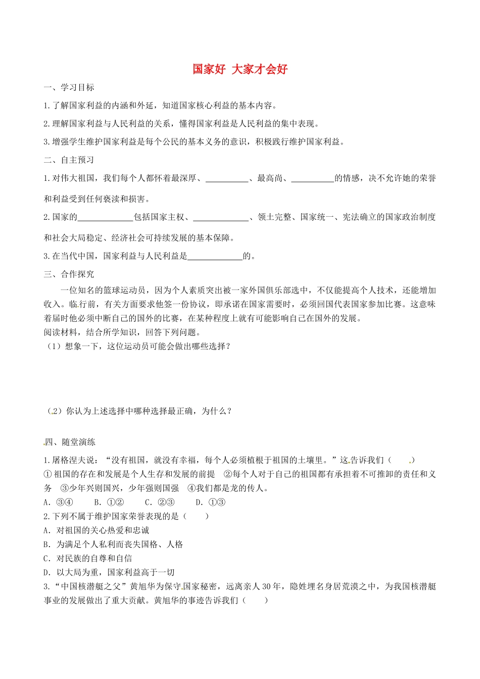 八年级道德与法治上册 第四单元 维护国家利益 第八课 国家利益至上 第1框 国家好 大家才会好学案 新人教版-新人教版初中八年级上册政治学案_第1页
