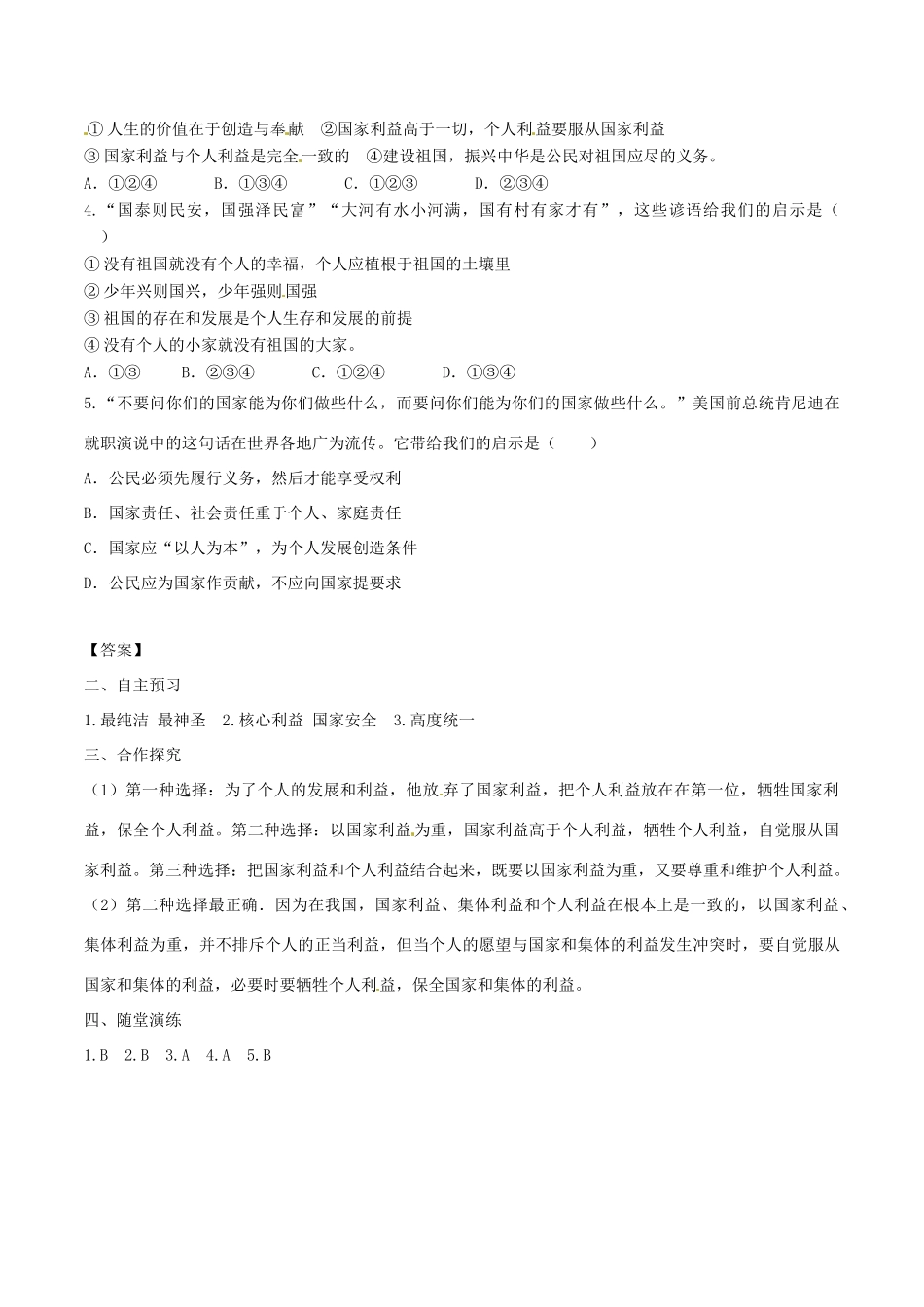 八年级道德与法治上册 第四单元 维护国家利益 第八课 国家利益至上 第1框 国家好 大家才会好学案 新人教版-新人教版初中八年级上册政治学案_第2页