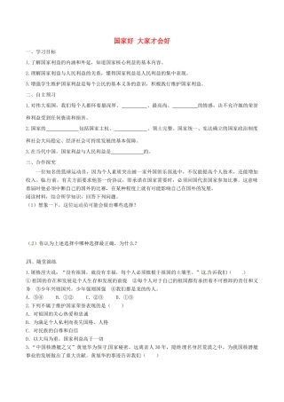 八年级道德与法治上册 第四单元 维护国家利益 第八课 国家利益至上 第1框 国家好 大家才会好学案 新人教版-新人教版初中八年级上册政治学案