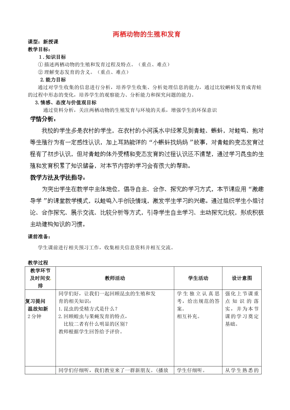 2014年秋八年级生物上册 第4单元 第2章 第2节 两栖动物的生殖和发育教案2 （新版）济南版_第1页