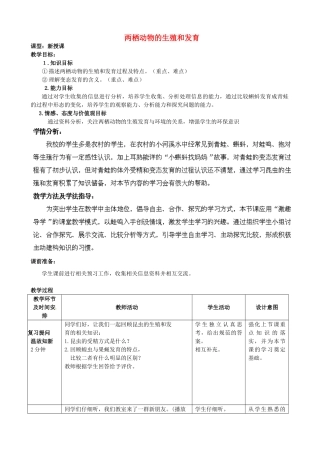 2014年秋八年级生物上册 第4单元 第2章 第2节 两栖动物的生殖和发育教案2 （新版）济南版