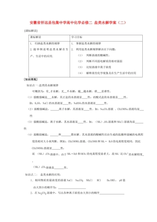 安徽省怀远县包集中学高中化学 盐类水解学案（二） 鲁科版必修2