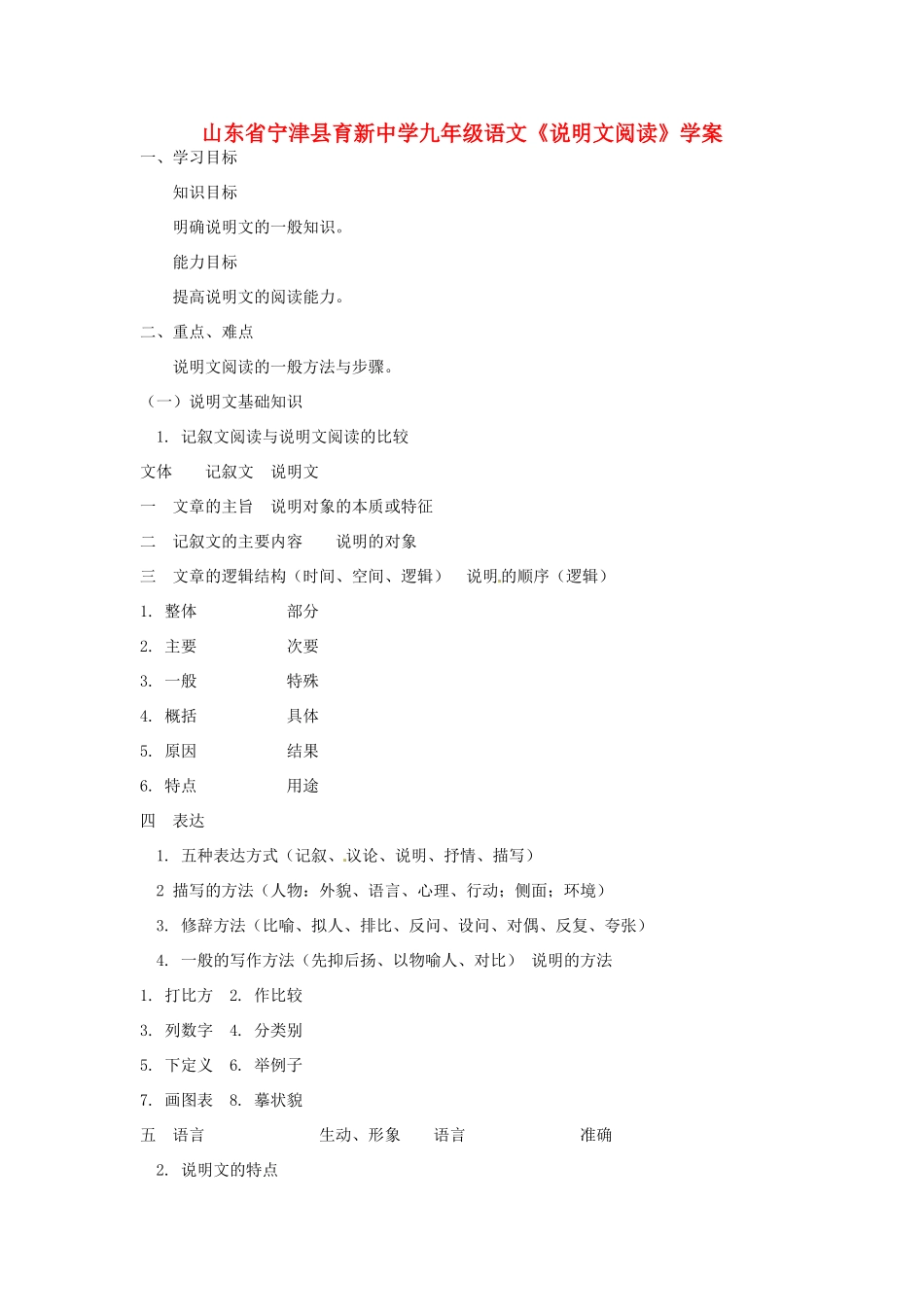山东省宁津县育新中学九年级语文《说明文阅读》学案_第1页