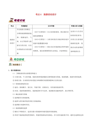 备战高考地理 旅游地理五大考点全通关 专题04 旅游活动设计学案-人教版高三全册地理学案