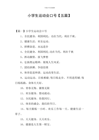 小学生运动会口号