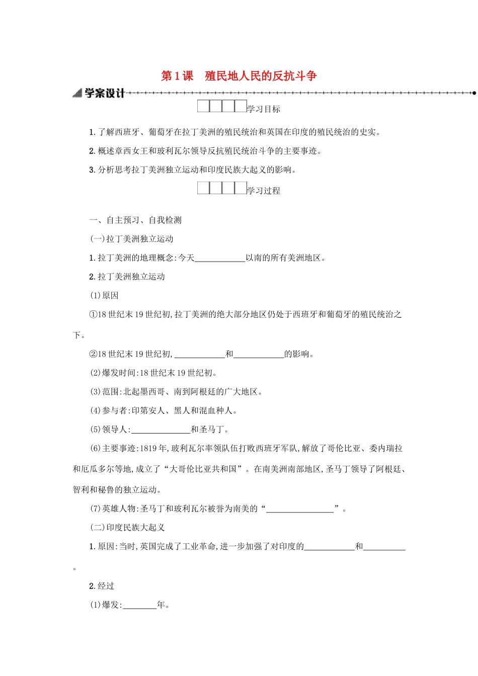 2020九年级历史下册 第一单元 殖民地人民的反抗与资本主义制度的扩展 第1课 殖民地人民的反抗斗争学案 新人教版-新人教版初中九年级下册历史学案_第1页