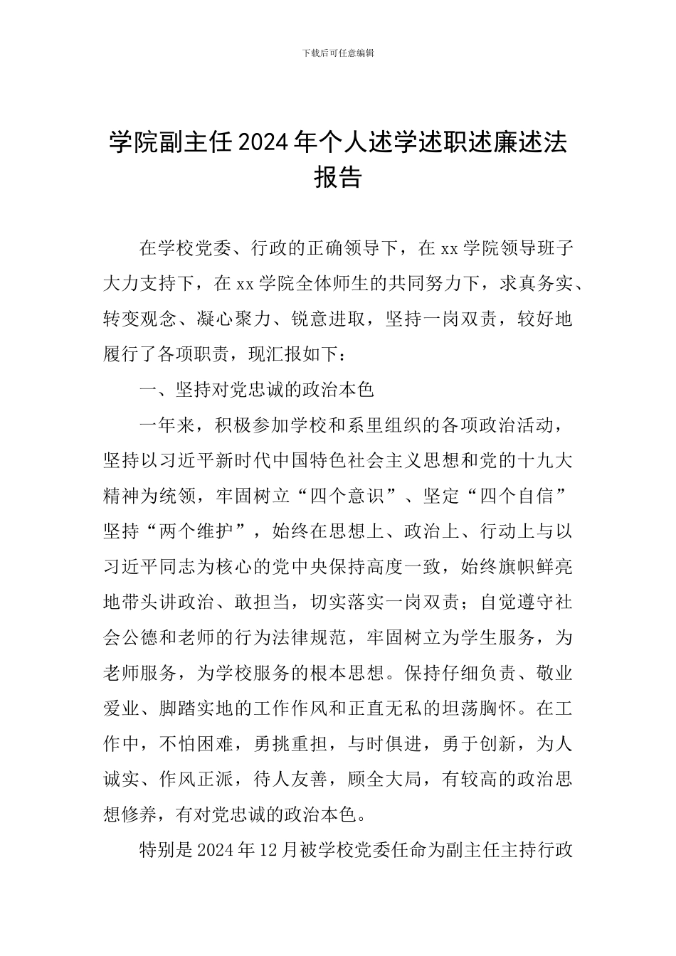 学院副主任2024年个人述学述职述廉述法报告_第1页