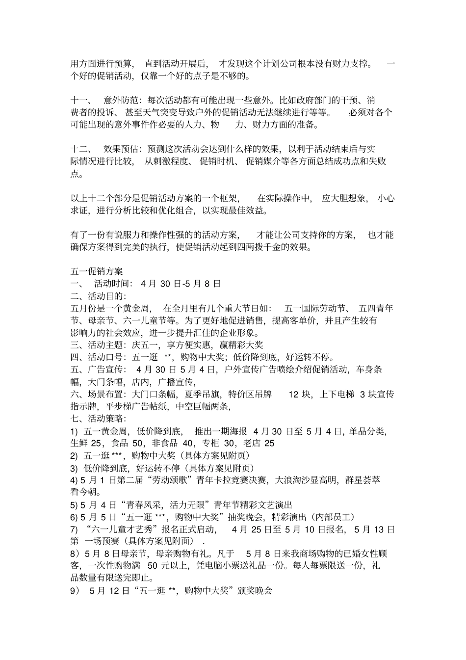 一份完善的促销活动方案的设计_第3页